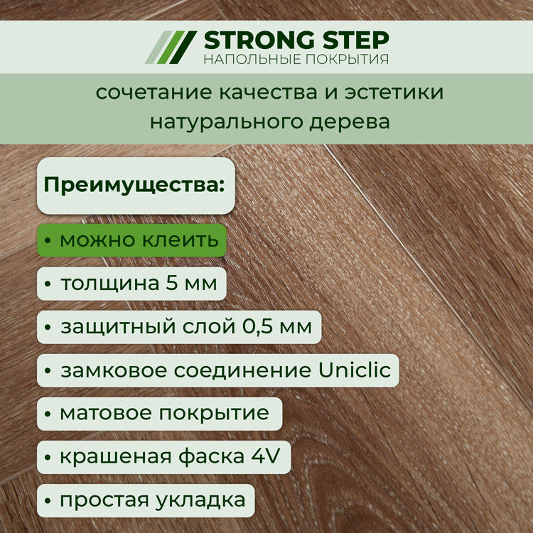 Плитка ПВХ-кварцвинил STRONG STEP Каштан IDEAL Анг. елочка 630х126х5 (1,588м2), 4V фаска