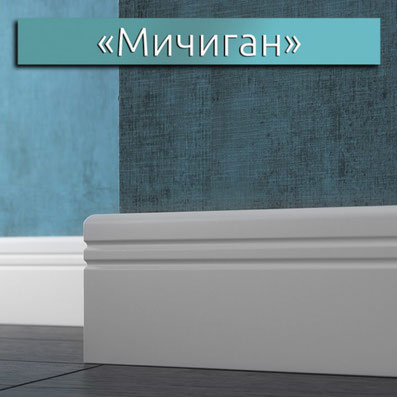 Плинтус эмалированный LWD Мичиган (от 8 мм.) фигурный 2800