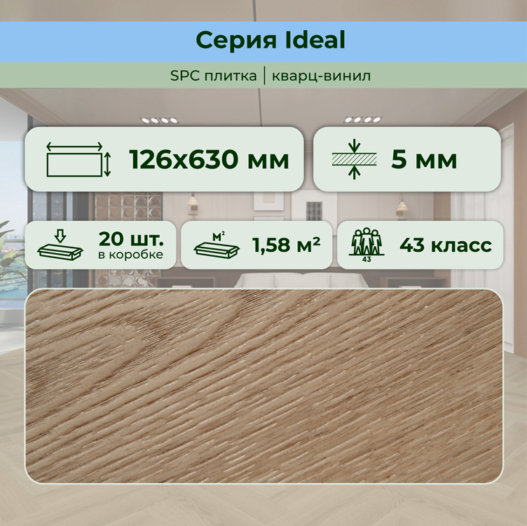 Плитка ПВХ-кварцвинил STRONG STEP Вена IDEAL Анг. елочка 630х126х5 (1,588м2), 4V фаска