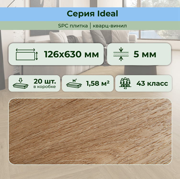 Плитка ПВХ-кварцвинил STRONG STEP Миндаль IDEAL Анг. елочка 630х126х5 (1,588м2), 4V фаска