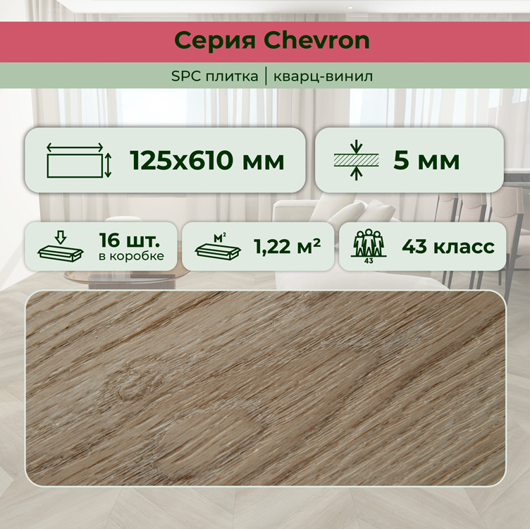 Плитка ПВХ-кварцвинил STRONG STEP Шабли CHEVRON Франц. елочка 610х125х5 (1,22м2), 4V фаска