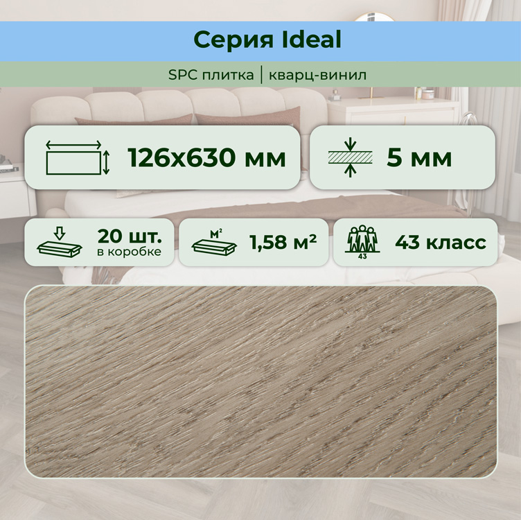 Плитка ПВХ-кварцвинил STRONG STEP Муссон IDEAL Анг. елочка 630х126х5 (1,588м2), 4V фаска