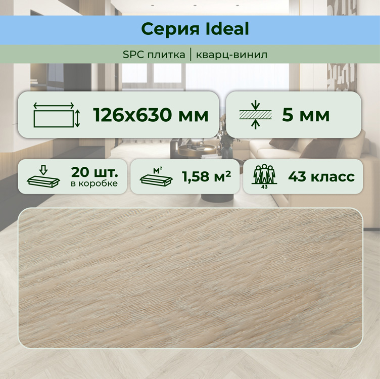 Плитка ПВХ-кварцвинил STRONG STEP Сахара IDEAL Анг. елочка 630х126х5 (1,588м2), 4V фаска