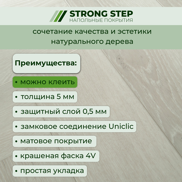 Плитка ПВХ-кварцвинил STRONG STEP Сканди IDEAL Анг. елочка 630х126х5 (1,588м2), 4V фаска