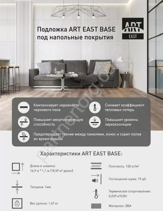Подложка полимерная рулонная ART East Base 1мм (7,7м2)
