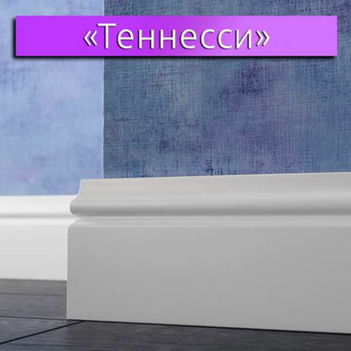 Плинтус эмалированный LWD Теннесси (от 10 мм.) фигурный 2800