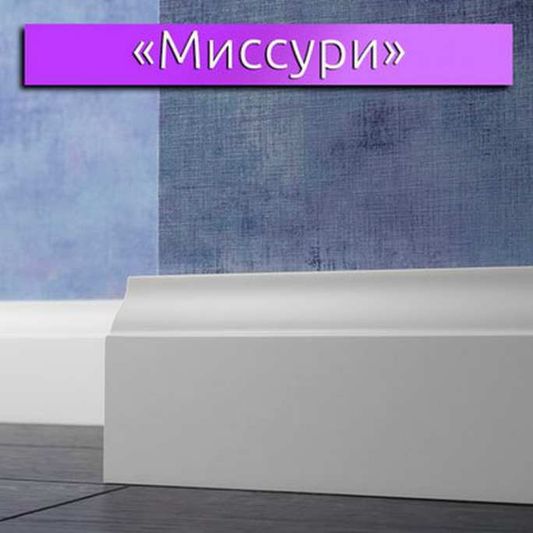 Плинтус эмалированный LWD Миссури (от 10 мм.) фигурный 2800