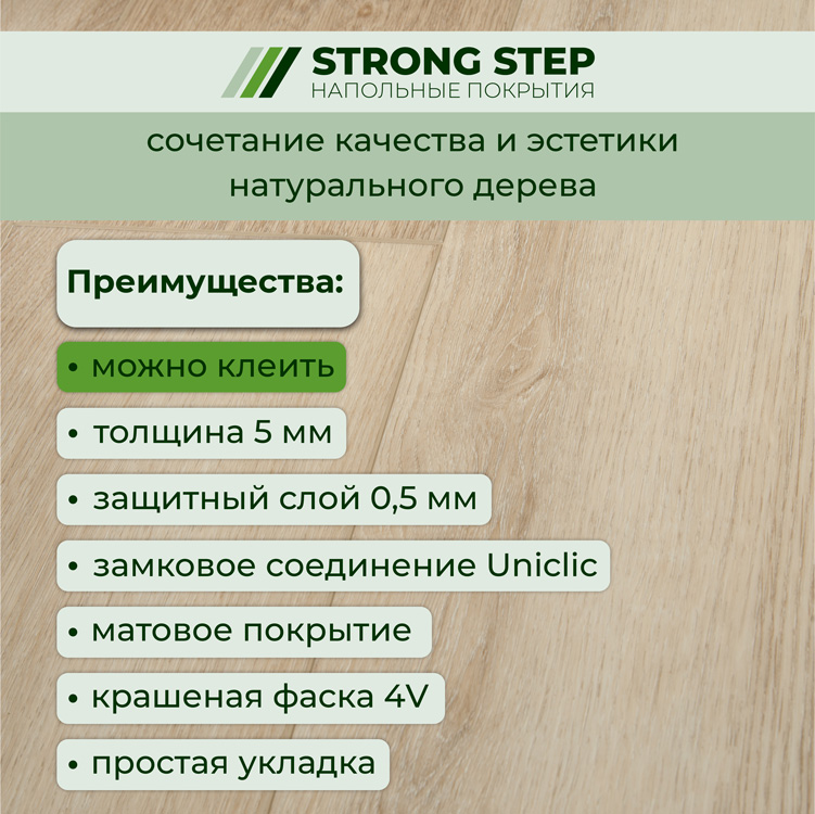 Плитка ПВХ-кварцвинил STRONG STEP Шабли Expert+ 1500х181х5 (2,172м2), 4V фаска
