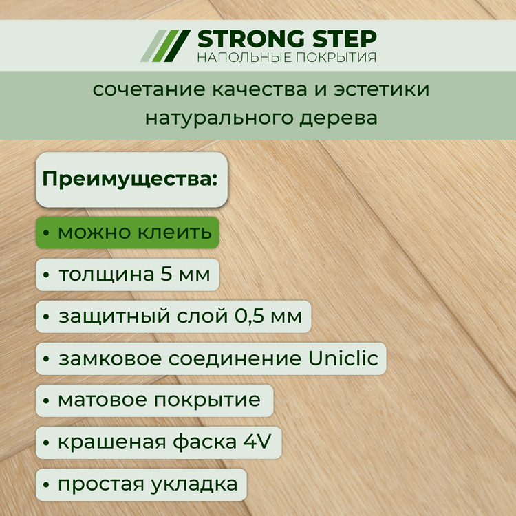 Плитка ПВХ-кварцвинил STRONG STEP Саванна IDEAL Анг. елочка 630х126х5 (1,588м2), 4V фаска
