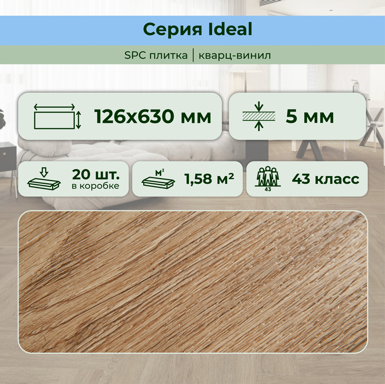 Плитка ПВХ-кварцвинил STRONG STEP Карамель IDEAL Анг. елочка 630х126х5 (1,588м2), 4V фаска