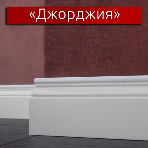 Плинтус эмалированный LWD Джорджия (от 10 мм.) фигурный 2800
