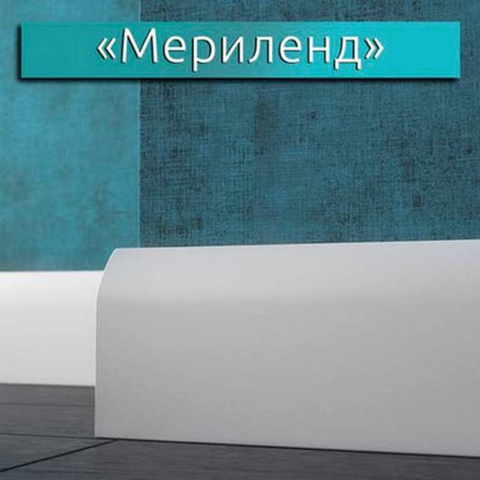 Плинтус эмалированный LWD Мериленд (от 8 мм.) прямой сглаженный 2800