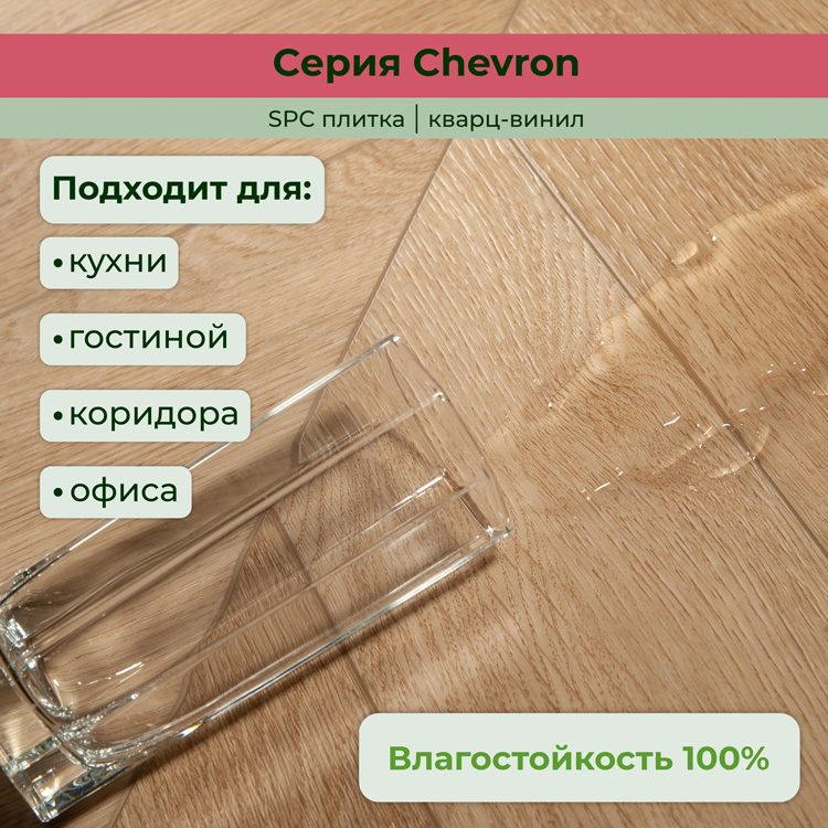 Плитка ПВХ-кварцвинил STRONG STEP Авиньон CHEVRON Франц. елочка 610х125х5 (1,22м2), 4V фаска