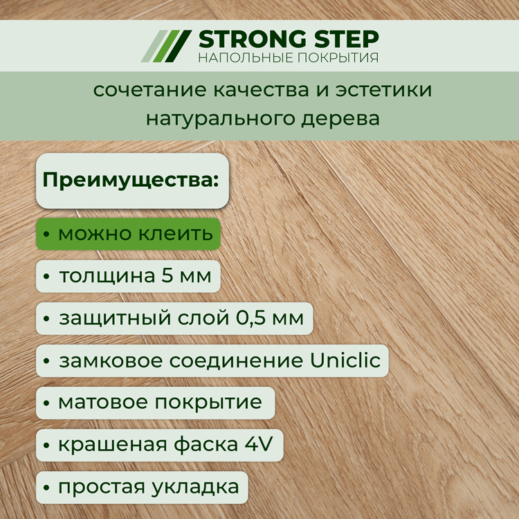 Плитка ПВХ-кварцвинил STRONG STEP Миндаль IDEAL Анг. елочка 630х126х5 (1,588м2), 4V фаска