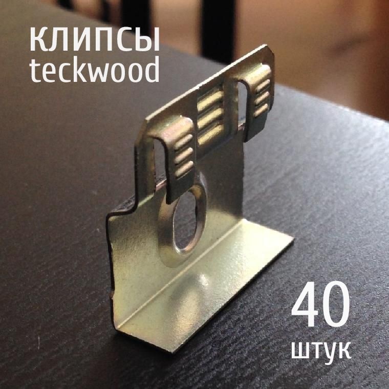 Крепежные клипсы плинтуса Teckwood (40 шт.)