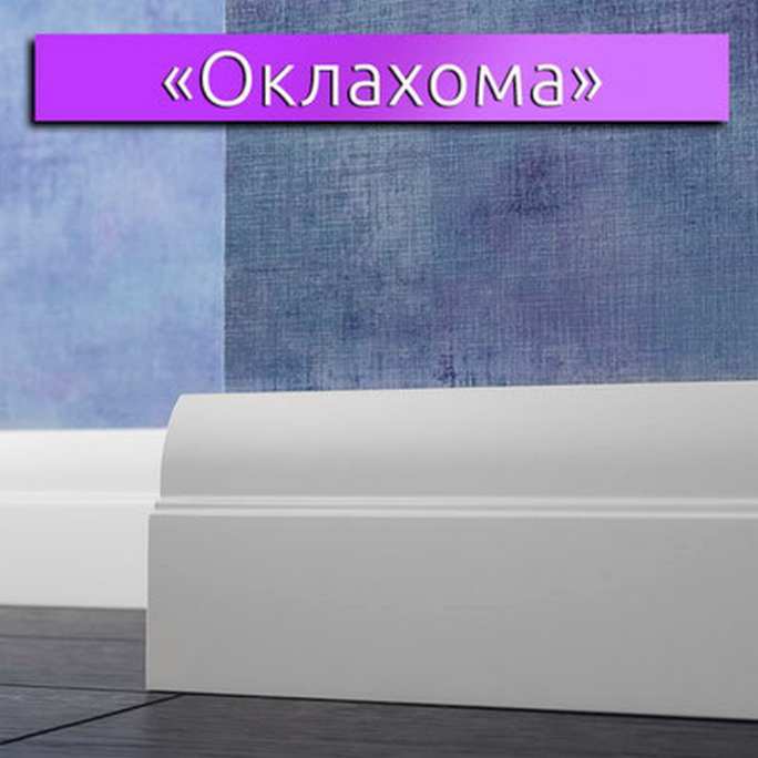 Плинтус эмалированный LWD Оклахома (от 8 мм.) фигурный 2800